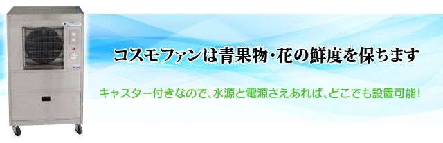 コスモファンは青果物・花の鮮度を保ちます