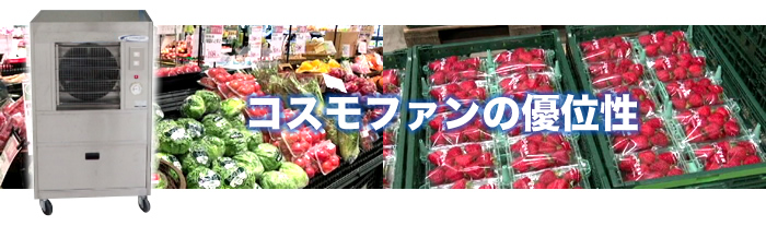 コスモファンの優位性