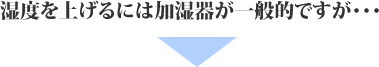 湿度を上げるには加湿器が一般的ですが