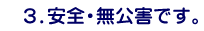3.安全・無公害です。
