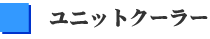 ユニットクーラー